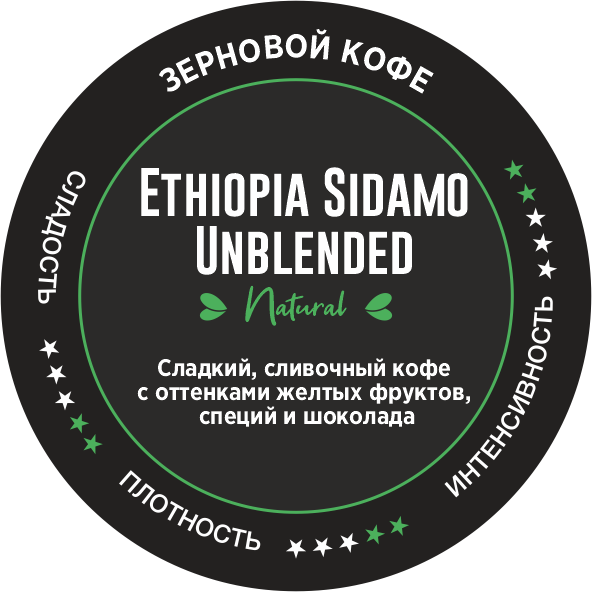 Ethiopia Sidamo Unblended (Чищеный)