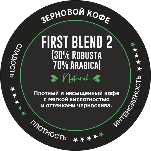 FIRST BLEND №2          (30% Robusta India, 70% смесь Peru, Colombia Supremo, Brazil Cerrado)