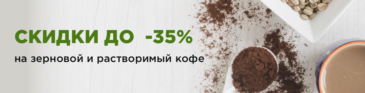 Скидка до 35% на кофе